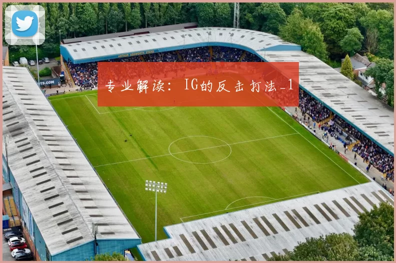 专业解读：IG的反击打法_1