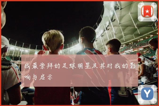 我最崇拜的足球明星及其对我的影响与启示