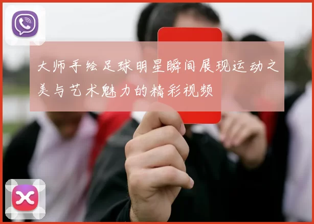 大师手绘足球明星瞬间展现运动之美与艺术魅力的精彩视频