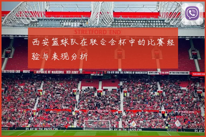 西安篮球队在联合会杯中的比赛经验与表现分析