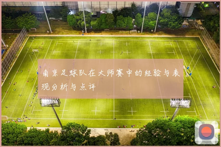 南京足球队在大师赛中的经验与表现分析与点评