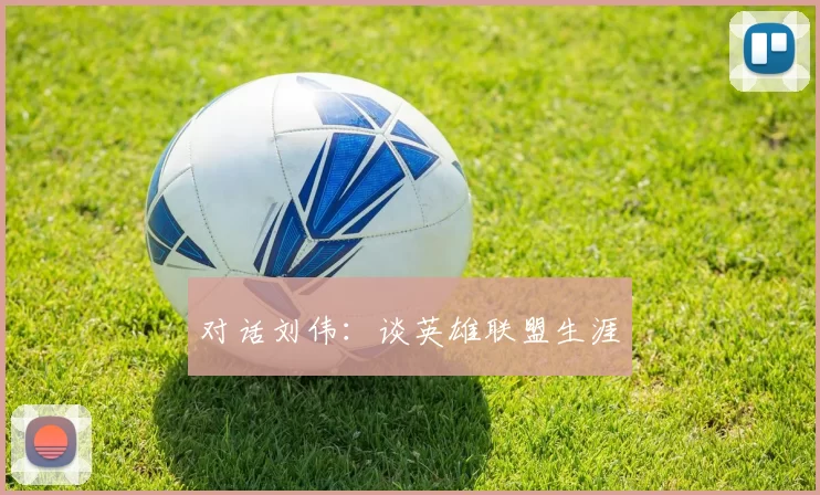 对话刘伟：谈英雄联盟生涯